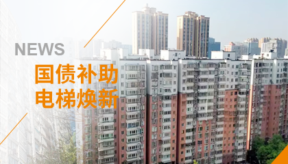 70+臺同步落地，2大項目齊開工！永大電梯全力響應(yīng)長沙首批國補煥新