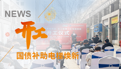 開工！永大電梯助力江西上饒國債補助電梯煥新工程